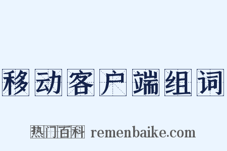 移动客户端组词是什么意思的图片